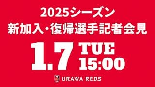 【浦和レッズ】2025シーズン 新加入・復帰選手記者会見