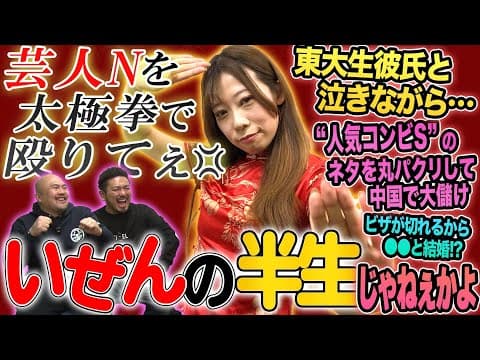 【中国お笑い】日本でお笑いをやる為に東大の大学院に入った謎の中国人女芸人いぜんの半生【鬼越トマホーク】