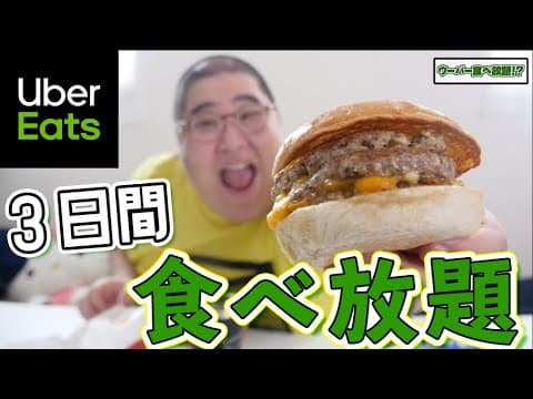 デブがウーバーイーツ３日間食べ放題したら合計金額がえぐかったｗｗｗ