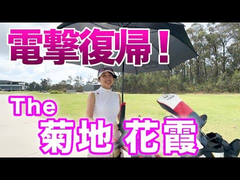 【お待たせしました！復活！菊地花霞！】