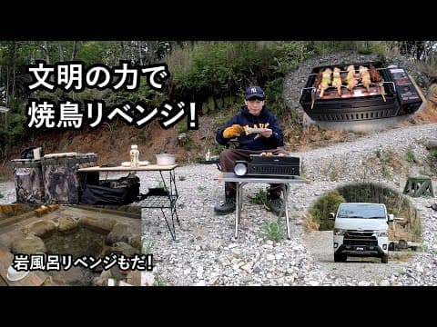 板倉のハイエース一人旅55【炙りやⅡは料理下手を焼き上手にしてくれるか】