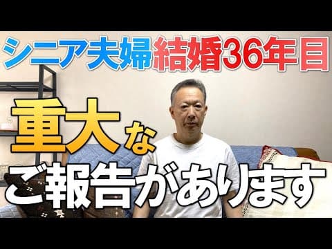 【夫婦 ご報告】皆様に重大なご報告があります これからのことをお話しします｜シニア夫婦の未来の物語｜シニア｜夫婦旅行｜53