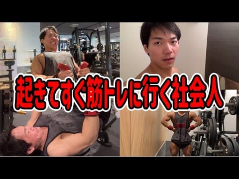 【筋トレ】トレーニング大好き社会人男のモーニングルーティーン