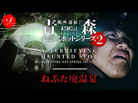 呪われたグランドピアノを探せ！恐怖の心霊スポットねぷた廃温泉に潜入！
