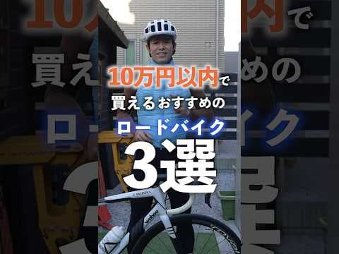 10万円以内で買えるおすすめのロードバイク３選