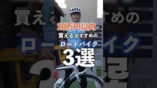 10万円以内で買えるおすすめのロードバイク３選