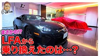 【まさかの!?】レクサス LFA から乗り換えたのは・・・ E-CarLife with 五味やすたか