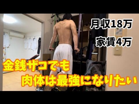 【ニートおじさん】月収18万家賃4万の社会的ザコが最強の肉体を手に入れるまでの物語【インフィニティ】