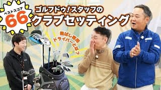 ベストスコア66！！ゴルフ歴18年新人スタッフのクラブセッティング大公開！！【QP関】【ゆうぞう】