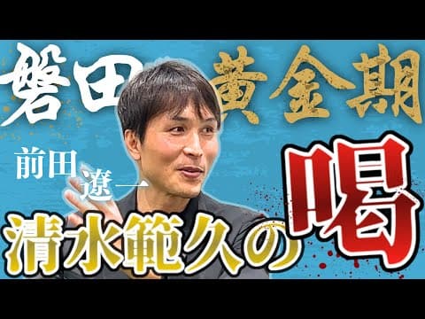 【ジュビロ黄金期】ゴン中山ら擁するジュビロ磐田での挫折を、前田遼一が振り返る【橋本英郎×前田遼一#2】