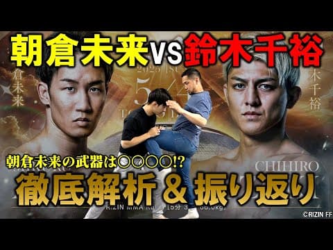 朝倉未来vs鈴木千裕 振り返り＆徹底解析【RIZIN男祭り】