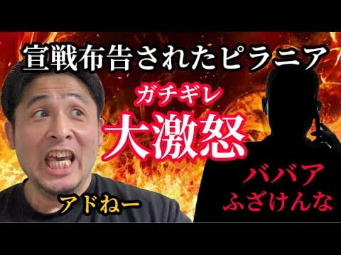 【ピラニア】ヤクザがガチでブチ切れていたのでモノマネで"おちょくり"返してやりました！