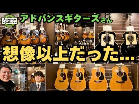 芸能人御用達！【TC楽器 アドバンスギターズ 】まさかの名器が...幻のアコギ全紹介します！