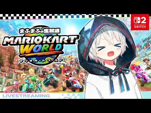 【Switch2】マリオカートワールドきたあああああ！！！【#まふまふの生放送】