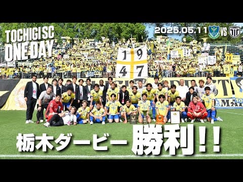 ◤📹栃木SC_ONEDAY ◢ 5/11vs栃木シティ