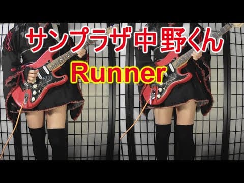 サンプラザ中野くん／Runner　ギターアレンジ