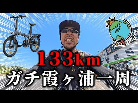 【133km！霞ヶ浦一周】ド初心者が折りたたみ自転車で日本第二位に挑む！カスイチ キャンプ旅