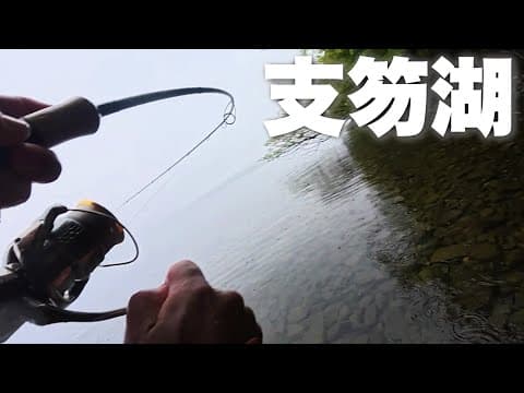 【支笏湖】雨降り低気温、あの手この手で結局これでした