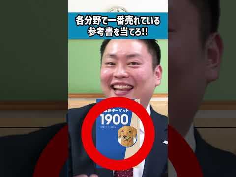各分野で1番売れてる参考書を当てろ #longshots