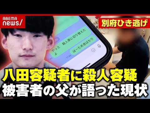 【別府ひき逃げ】八田與一容疑者に“殺人・殺人未遂”容疑を追加…被害者の父親「3年前と現状 何も変わっていない」｜ABEMA的ニュースショー