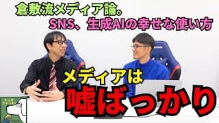 メディアは嘘ばっかり。倉敷流メディア論。SNS、生成AIの幸せな使い方。「人目に触れるなら褒めた方がいい」「知識とは誰が一番知っているかを知っていること」｜25年2月 倉敷保雄×小澤一郎 対談＜後編＞