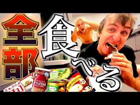 【暴走】ヤンが減量期間に溜め込んでたアイスを勝手に全部食べてみたw w w w