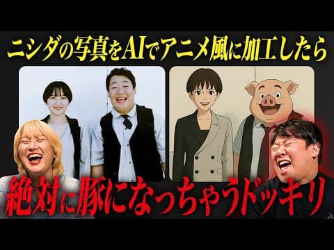 ニシダの写真をAIでアニメ風に加工したら絶対に豚になっちゃうドッキリ
