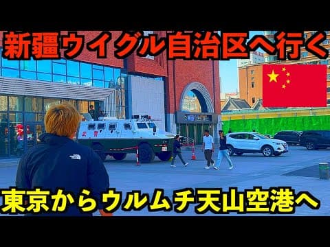 【新疆ウイグル自治区】東京からウルムチ天山空港までの移動編。北京トランジットの様子など。