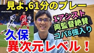 またも久保、異次元レベルの活躍。先制点アシスト。両監督絶賛。見よ、61分のプレー。ラ・レアル、コパ8強入り。｜コパ・デル・レイ R16  レアル・ソシエダ vs ラージョ レビュー