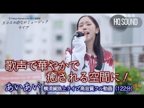 【 フル動画 】歌声で華やかで癒される空間に！　 2025.5.31 " あいあい " 横須賀路上ライブ 🎧推奨 高音質 即時版（122分）
