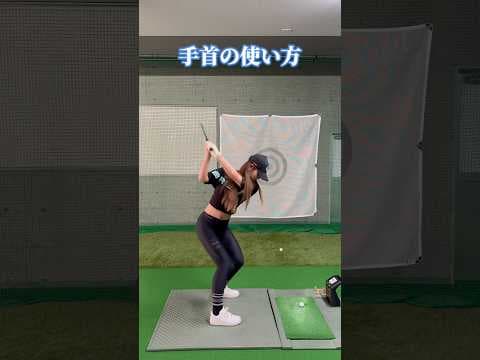 手首はこうすると自然につかえる！#shorts #short #ゴルフ #ゴルフ女子 #ゴルフレッスン #ゴルフスイング #スイングトップ #golf #golfswing