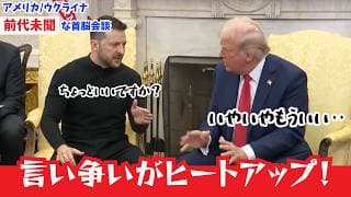 【英語字幕/日本語訳付き】トランプ大統領とゼレンスキー大統領が激しい応酬を繰り返す！