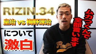 【本音激論】芦澤竜誠がRIZIN.34 皇治vs梅野源治について語る