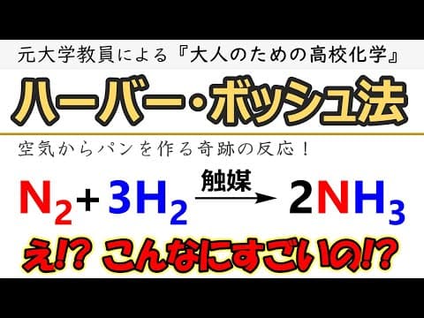 【人類最大の発明】ハーバー・ボッシュ法はいったい何がそんなにすごいのか？