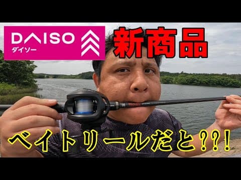 ベイト初心者と愛用者にダイソーベイトリール使わせてみた！#釣り#ダイソー