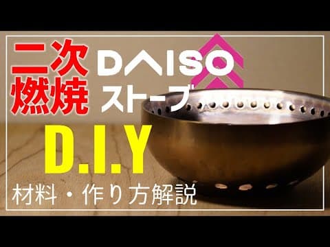 【100均史上最大級】ダイソーの器をウッドガスストーブにしたら”キャンプファイヤー”と同等の二次燃焼が…【450円】