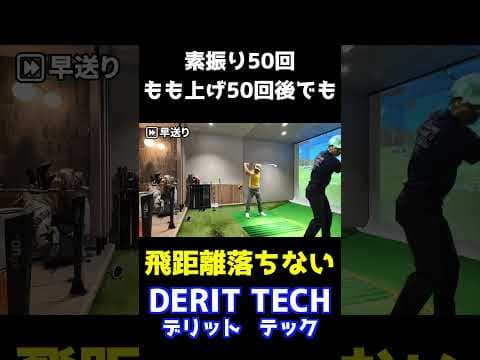 疲れ果ててもヘッドスピード落ちない、スイング崩れない飛距離UPパンツがエグ過ぎw #shorts #デリットテック　#飛距離UPパンツ