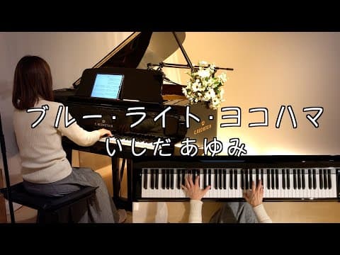 訃報 いしだあゆみさん【ブルー・ライト・ヨコハマ  ピアノ】橋本淳作詞  筒美京平作曲  1968年 (昭和43年)@1211piano