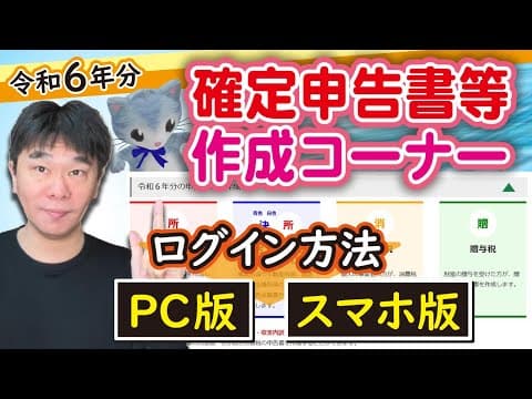 【令和6年分】確定申告書等作成コーナー(e-tax)使用のための第一歩！ 事前準備とログインのやり方（方法）を解説、PC版・スマホ版【静岡県三島市の税理士】