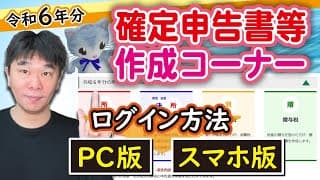 【令和6年分】確定申告書等作成コーナー(e-tax)使用のための第一歩！ 事前準備とログインのやり方（方法）を解説、PC版・スマホ版【静岡県三島市の税理士】