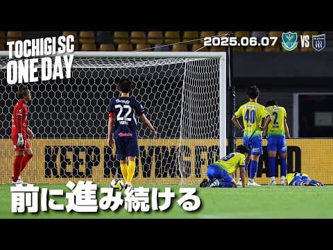 ◤📹栃木SC_ONEDAY◢ 6/7vs群馬〈HOME GAME〉