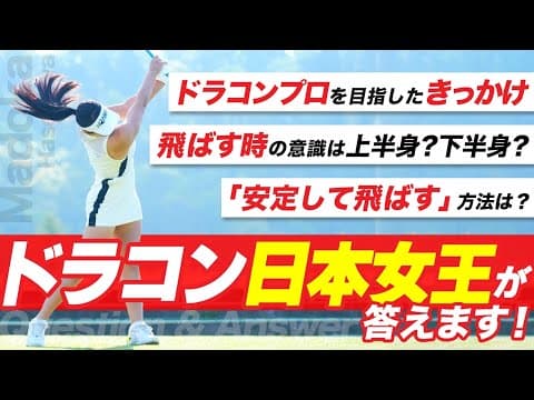 【ひとりラウンド】ドラコン日本女王長谷川円香が質問に答えながらひとりラウンドしてみた。