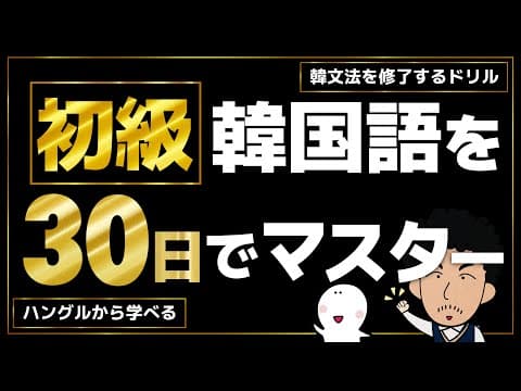 動画でわかる！【初級韓文法を修了するドリル】〜本気の30日間〜