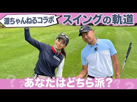 時松プロとスイング談義【源ちゃんねるコラボ 】