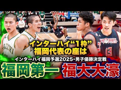 【高校バスケ】福岡第一vs福大大濠 インターハイ1枠かけた頂上決戦！夏の福岡王者は？ライバル対決 [インターハイ福岡県予選2025男子優勝決定戦］