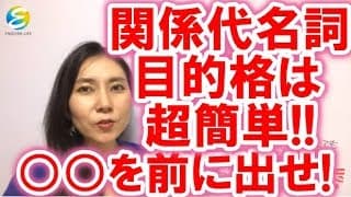 【英語 文法】関係代名詞　目的格は、超簡単！目的語（名詞）を前に持ってくるだけ！