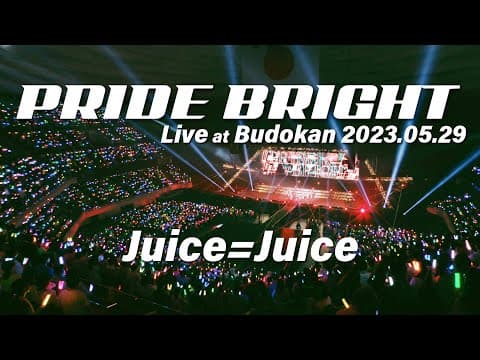 Juice=Juice『プライド・ブライト』Live at 日本武道館 2023.05.29