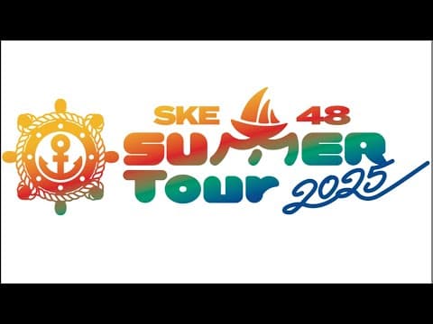 「SKE48 SUMMER Tour 2025 8月公演詳細配信」