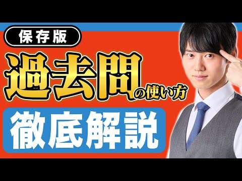 【今すぐに始めよう】合格への最短距離を示す"過去問"の使い方