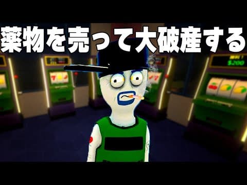 世界中でバズってる「違法薬物を作って、売って、成り上がる危険なゲーム」【Schedule I】